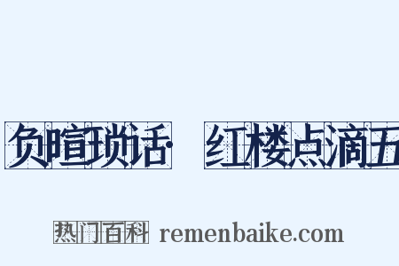 负暄琐话·红楼点滴五是什么意思的图片